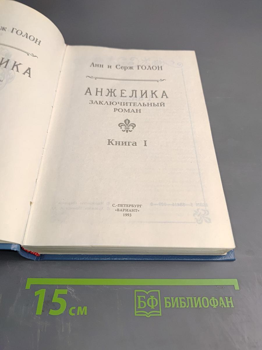 Анжелика. Заключительный роман. Книга I