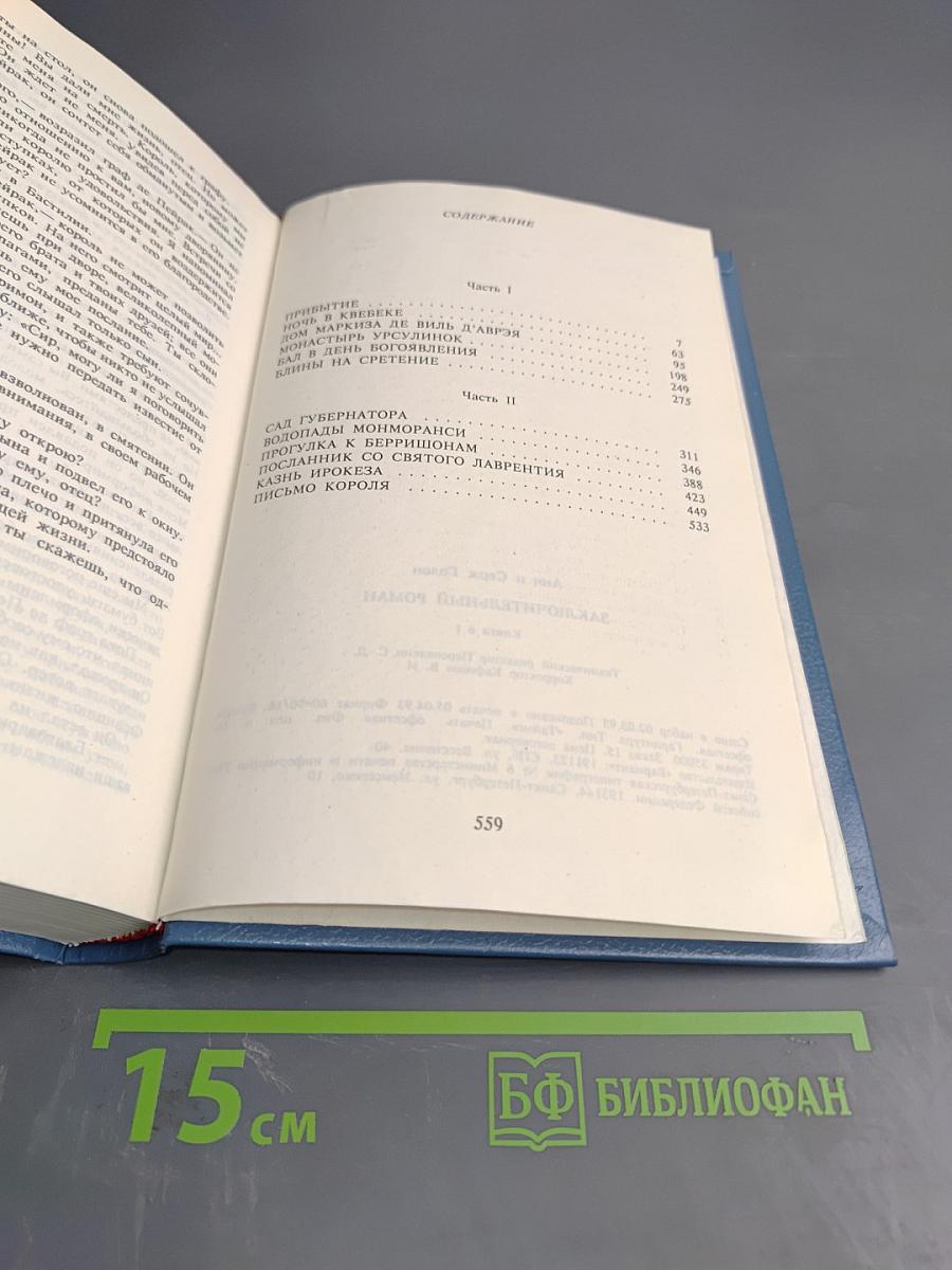 Анжелика. Заключительный роман. Книга I