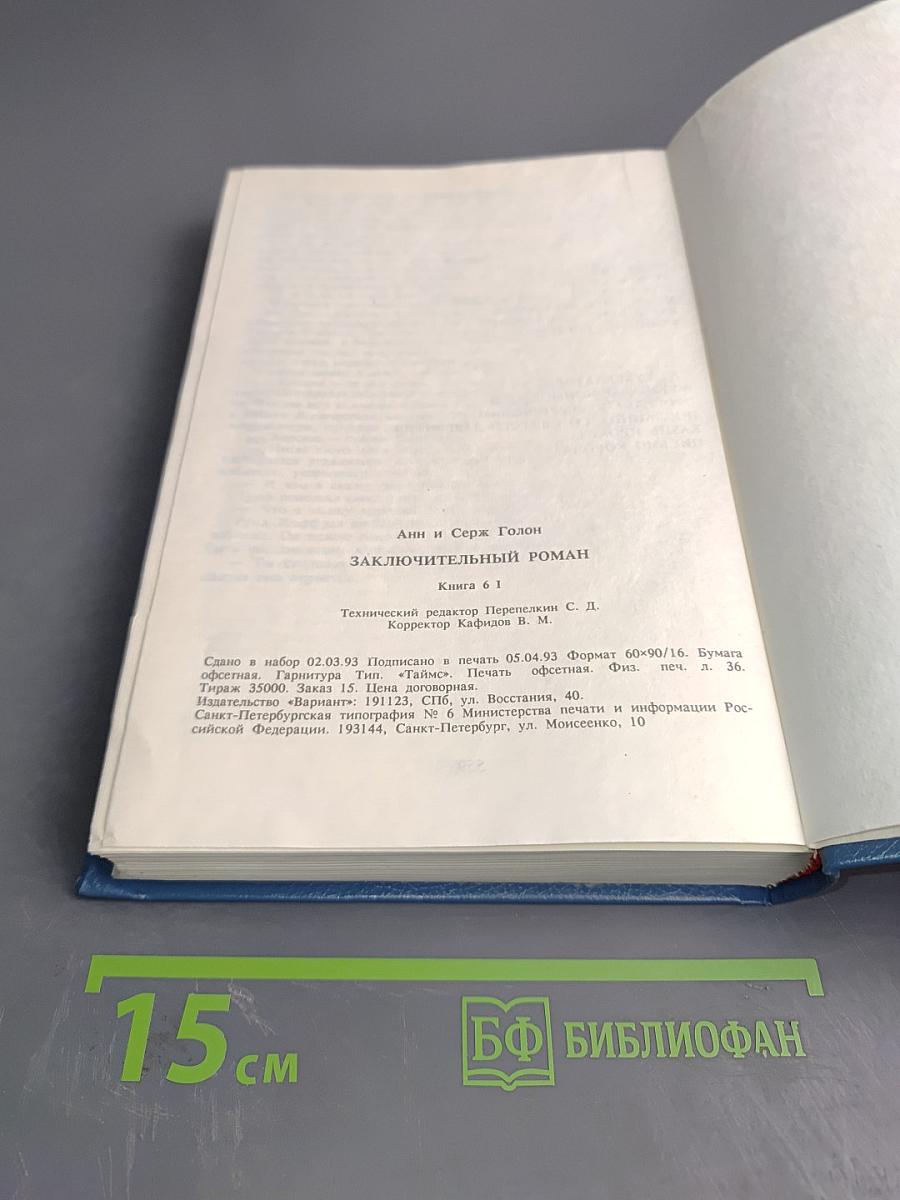 Анжелика. Заключительный роман. Книга I