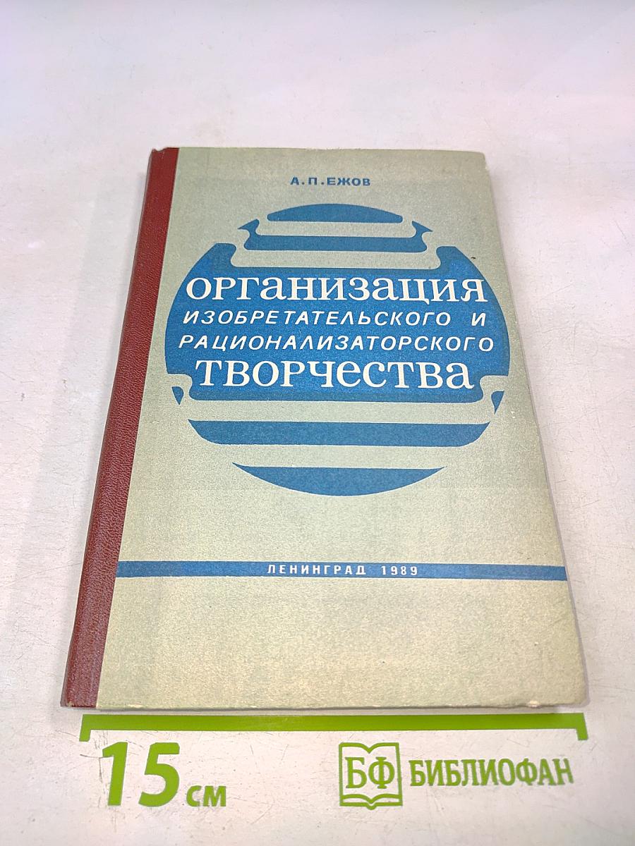Организация изобретательского и рационализаторского творчества