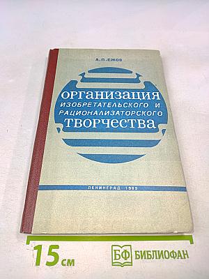 Организация изобретательского и рационализаторского творчества