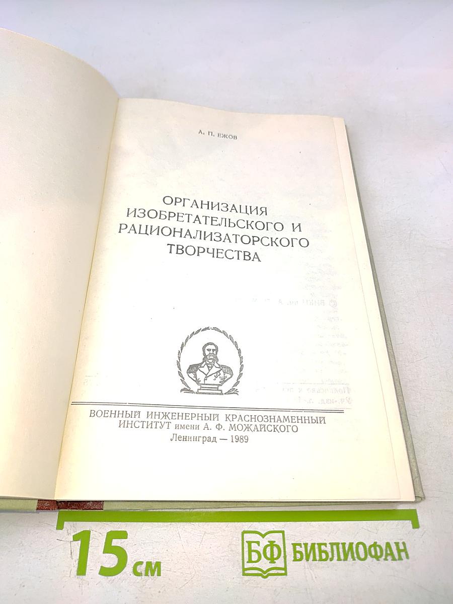 Организация изобретательского и рационализаторского творчества