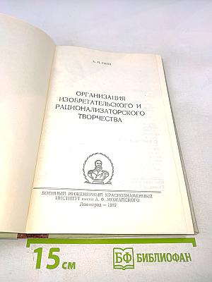 Организация изобретательского и рационализаторского творчества