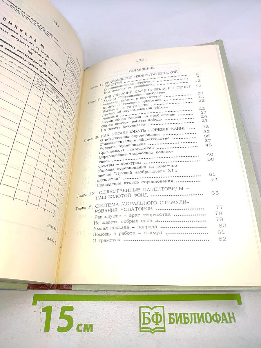 Организация изобретательского и рационализаторского творчества