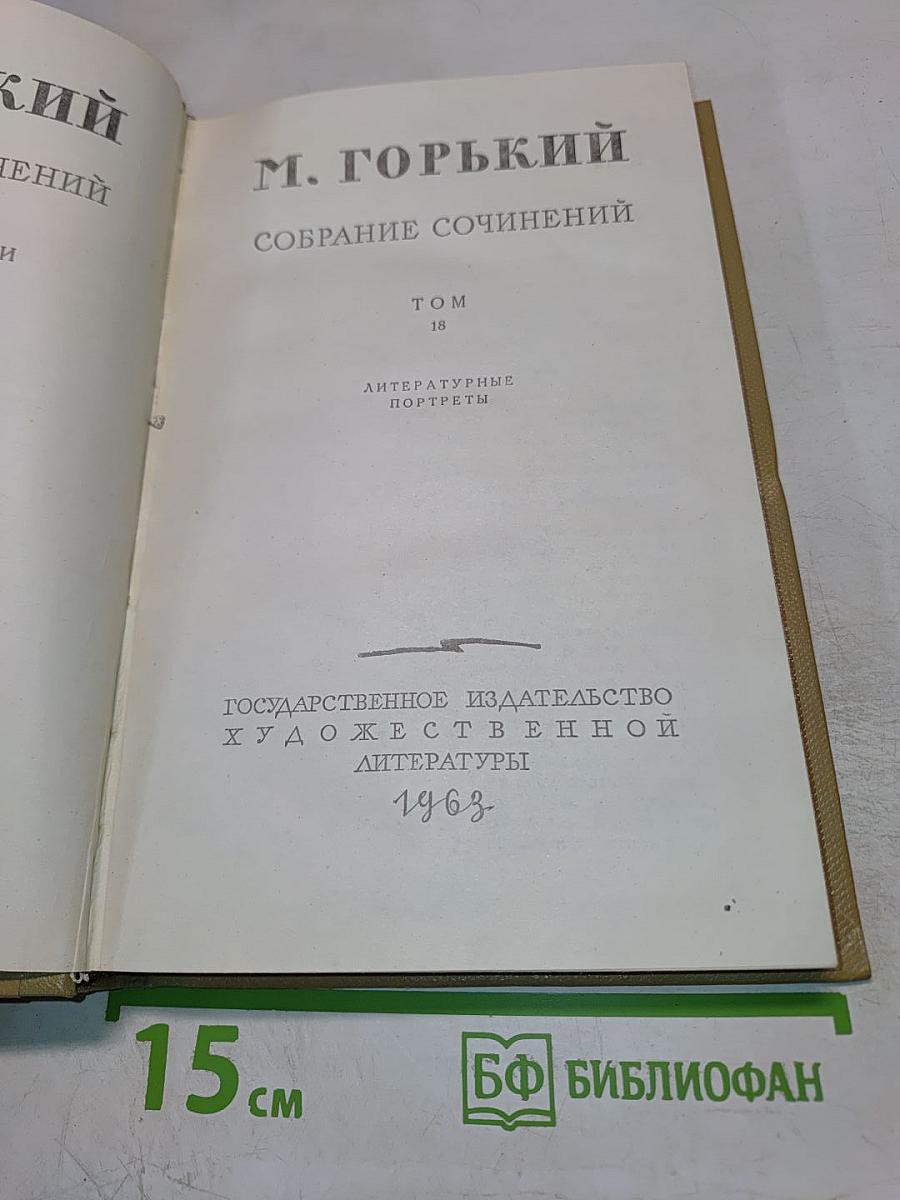 Собрание сочинений. Том 18. Литературные портреты
