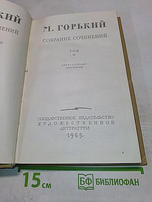 Собрание сочинений. Том 18. Литературные портреты