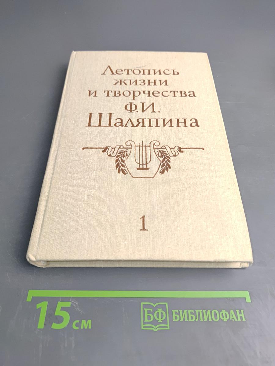 Летопись жизни и творчества Ф.И. Шаляпина. Книга 1