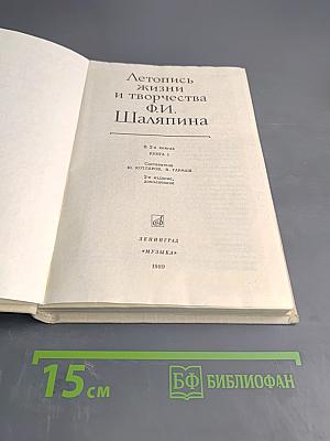 Летопись жизни и творчества Ф.И. Шаляпина. Книга 1
