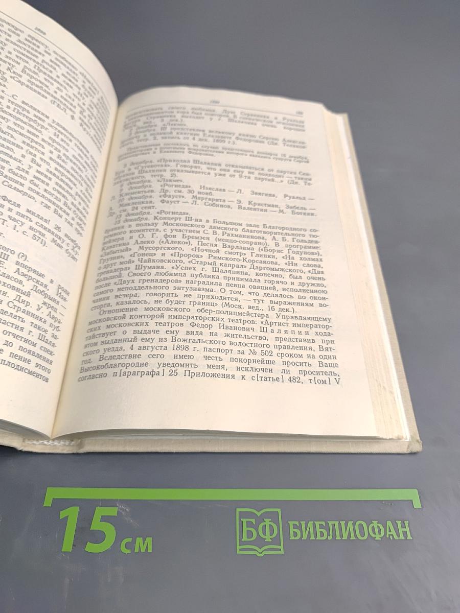 Летопись жизни и творчества Ф.И. Шаляпина. Книга 1