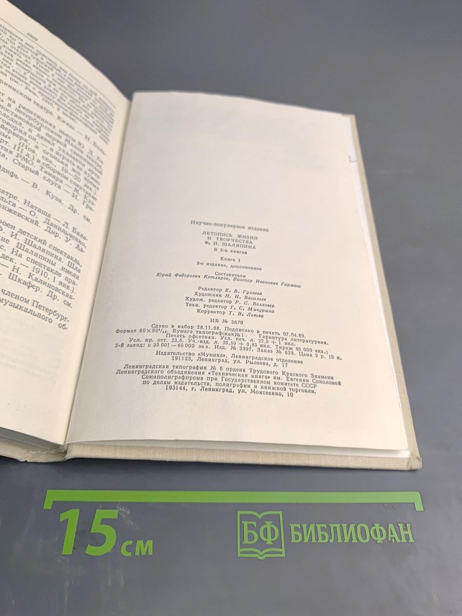 Летопись жизни и творчества Ф.И. Шаляпина. Книга 1