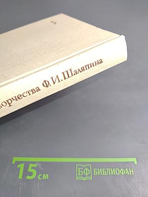 Летопись жизни и творчества Ф.И. Шаляпина. Книга 1
