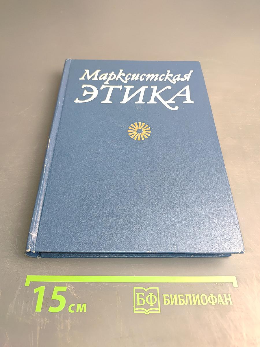 Марксистская этика