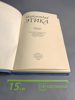 Марксистская этика