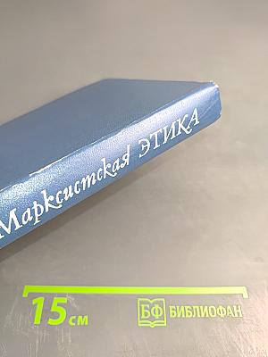 Марксистская этика