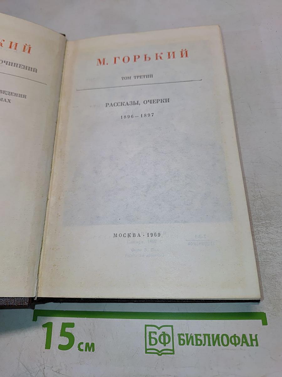 Собрание сочинений. Том 3: Рассказы, очерки 1896-1897