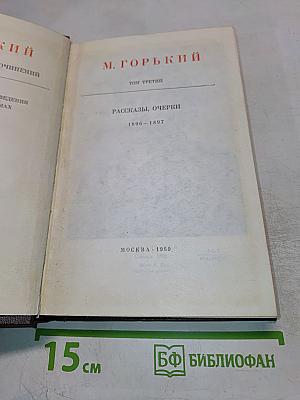 Собрание сочинений. Том 3: Рассказы, очерки 1896-1897