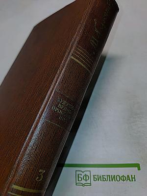 Собрание сочинений. Том 3: Рассказы, очерки 1896-1897