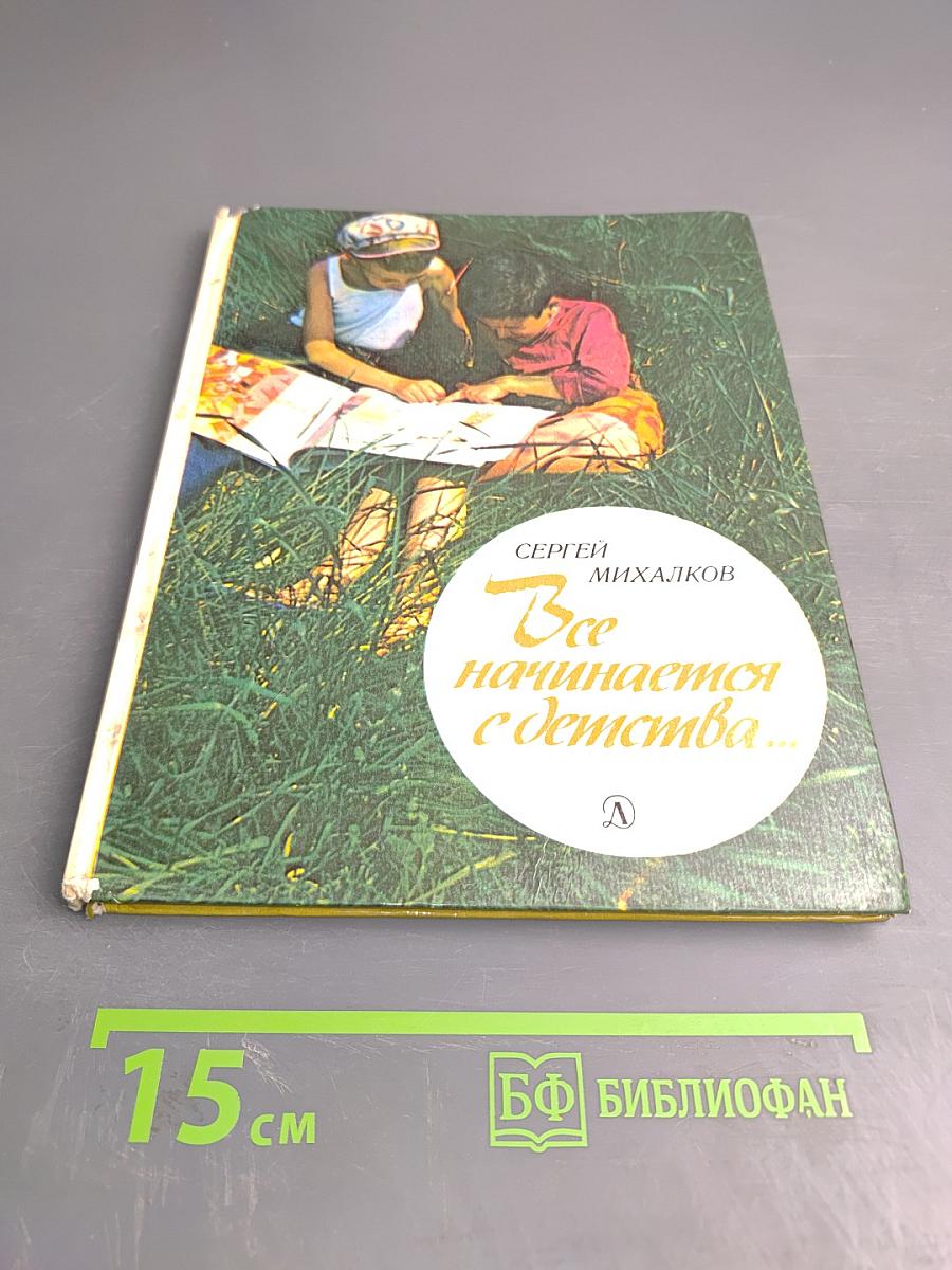 Все начинается с детства...