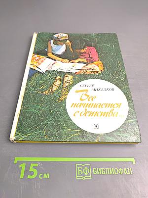 Все начинается с детства...