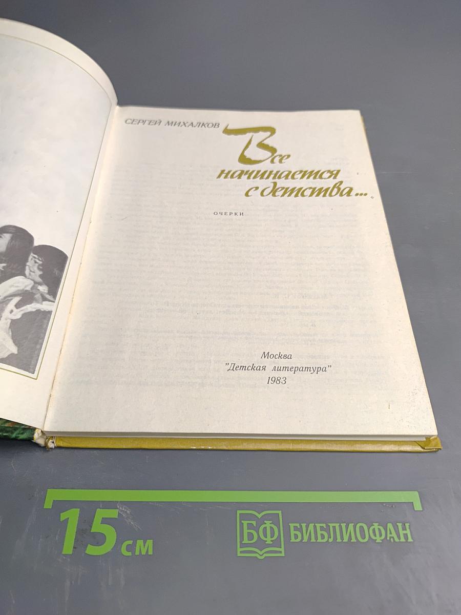 Все начинается с детства...