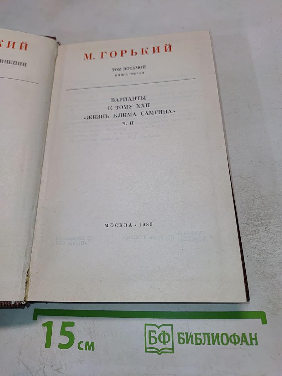 Варианты к тому XXII «Жизнь Клима Самгина», Ч. II
