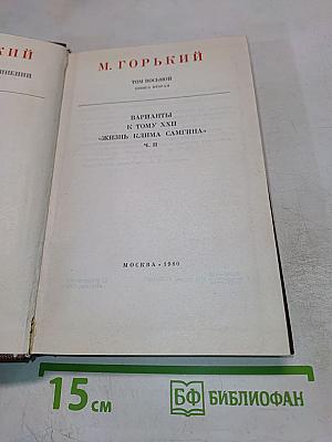 Варианты к тому XXII «Жизнь Клима Самгина», Ч. II
