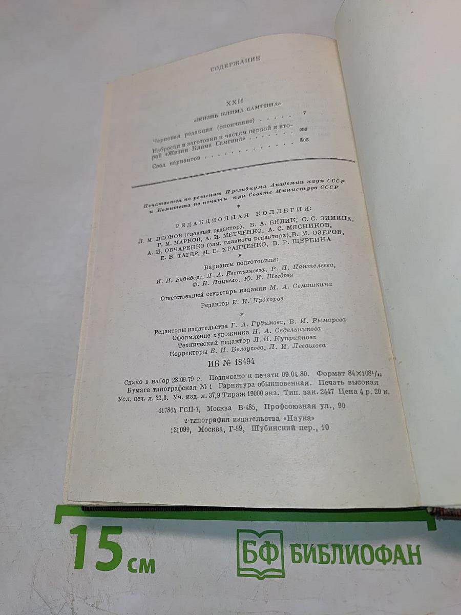Варианты к тому XXII «Жизнь Клима Самгина», Ч. II