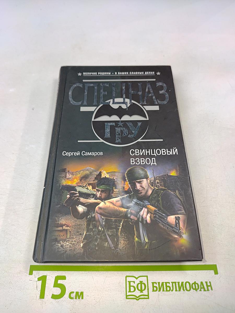 Свинцовый взвод