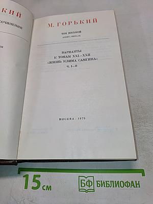 Варианты к томам XXI-XXII «Жизнь Клима Самгина» Ч. I-II