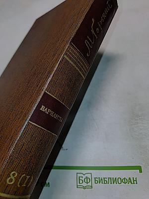 Варианты к томам XXI-XXII «Жизнь Клима Самгина» Ч. I-II
