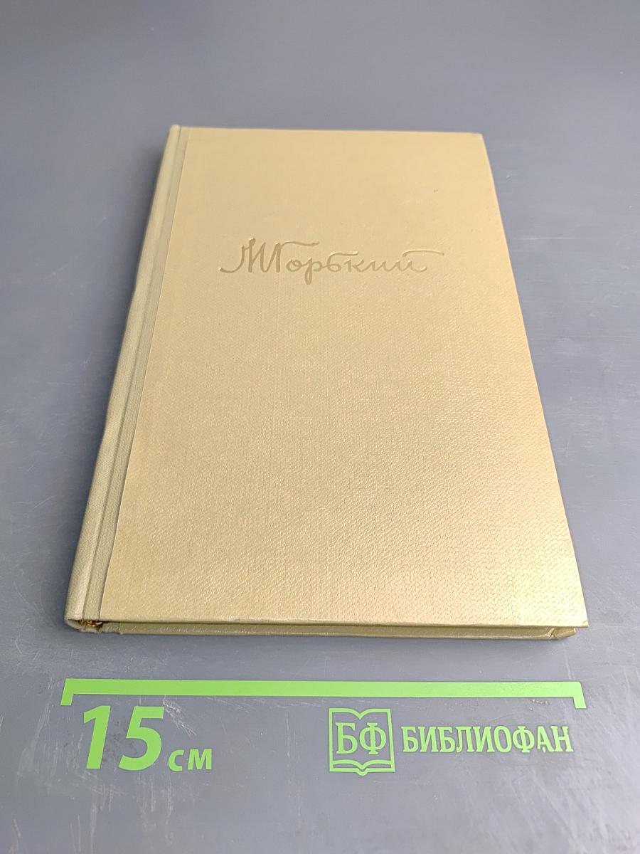 Собрание сочинений Том 14. Жизнь Клима Самгина