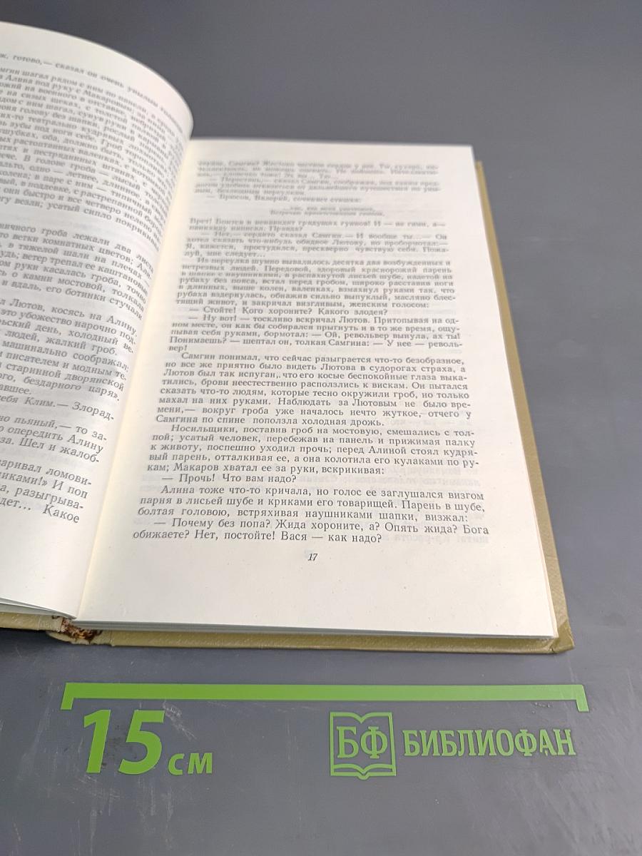 Собрание сочинений Том 14. Жизнь Клима Самгина