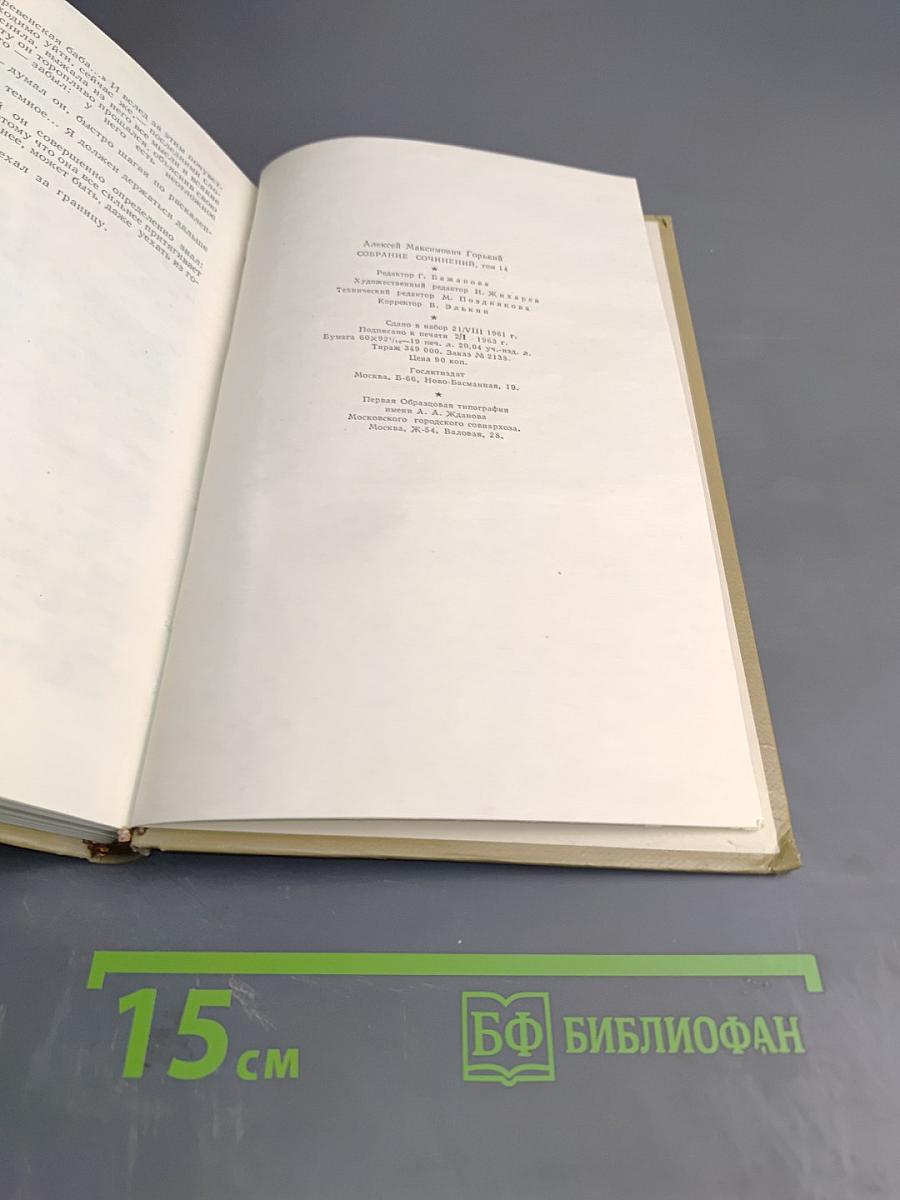 Собрание сочинений Том 14. Жизнь Клима Самгина