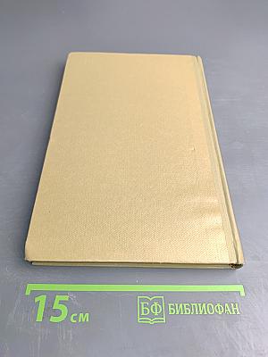 Собрание сочинений Том 14. Жизнь Клима Самгина