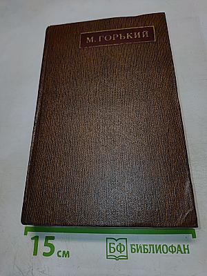 Жизнь Клима Самгина (Том 25)