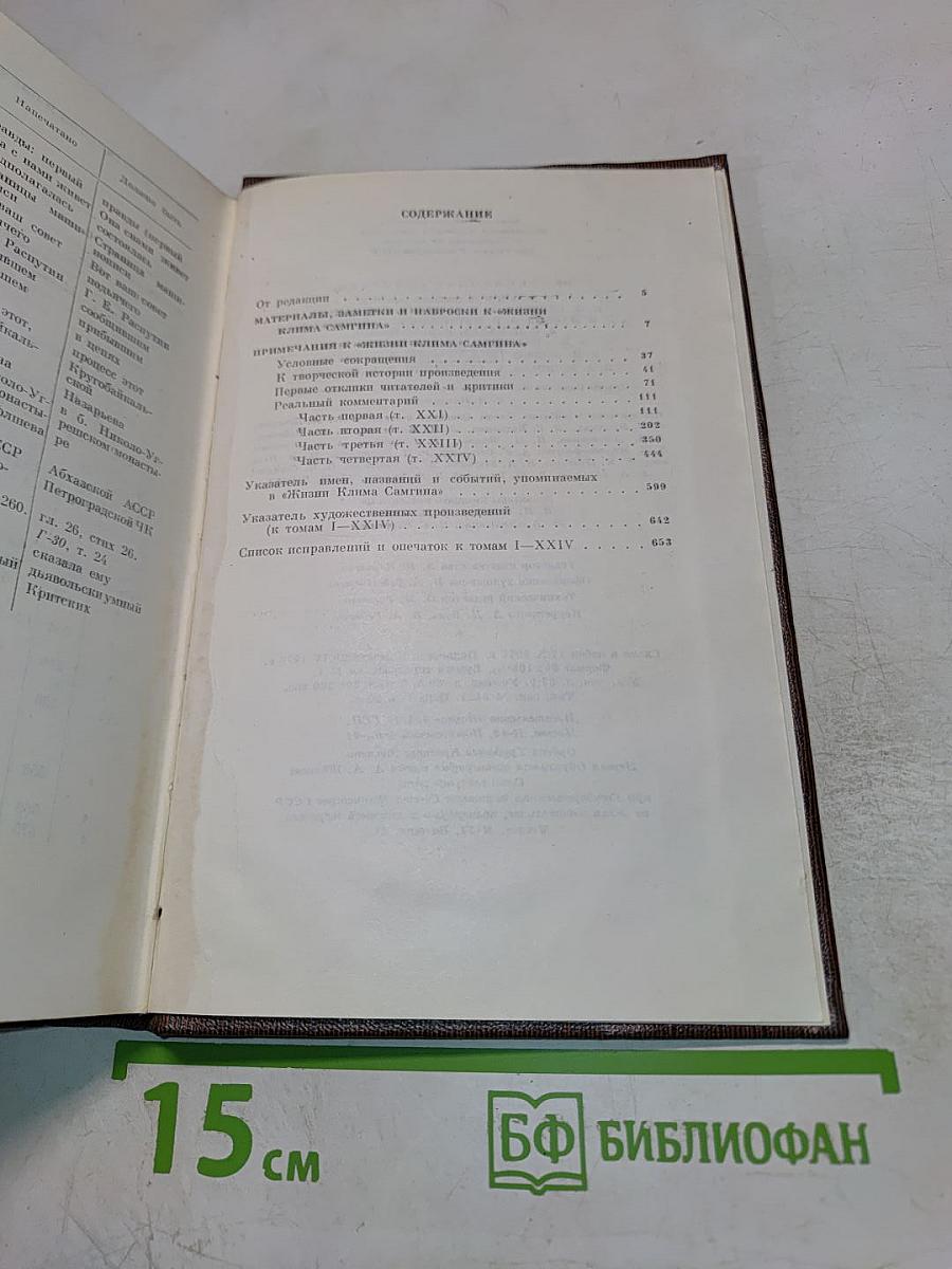 Жизнь Клима Самгина (Том 25)