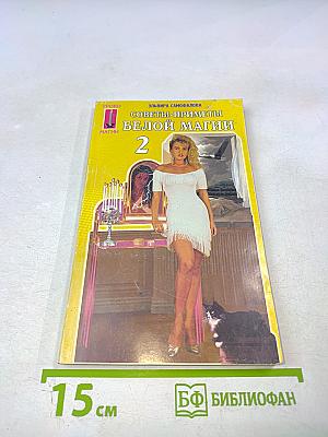 Советы-приметы Белой Магии 2