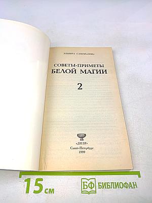 Советы-приметы Белой Магии 2