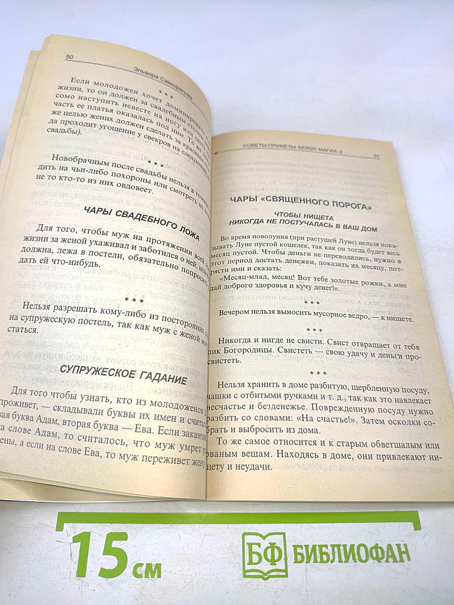 Советы-приметы Белой Магии 2