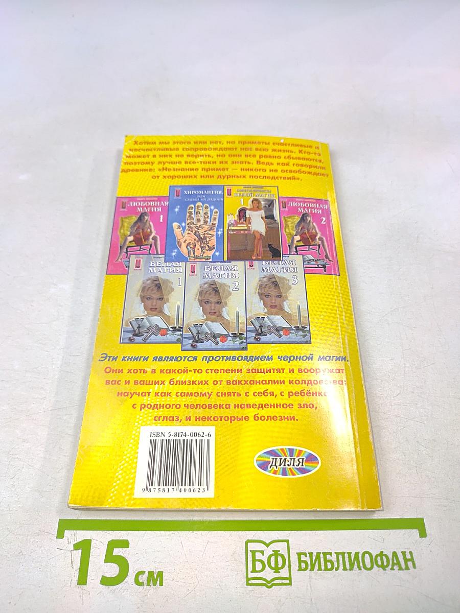 Советы-приметы Белой Магии 2