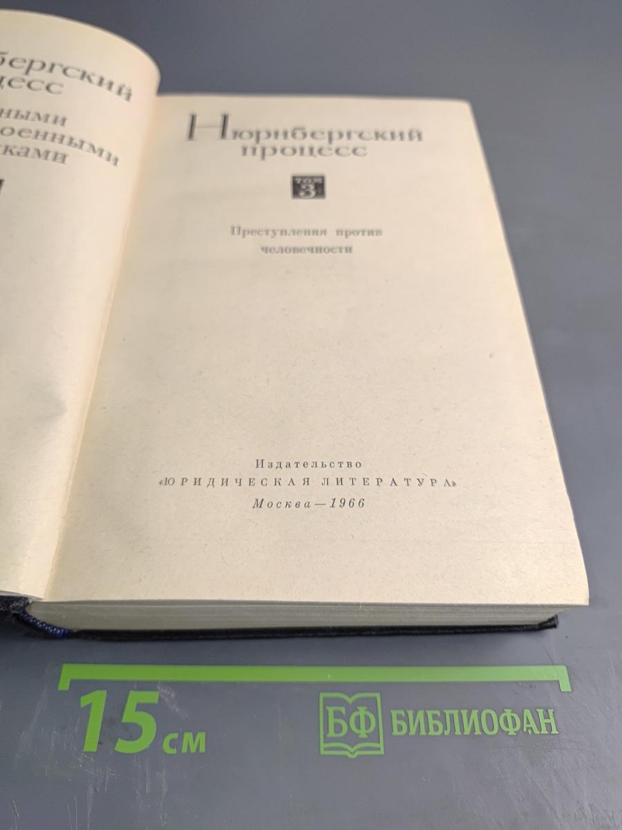 Нюрнбергский процесс. Том 3. Преступления против человечности