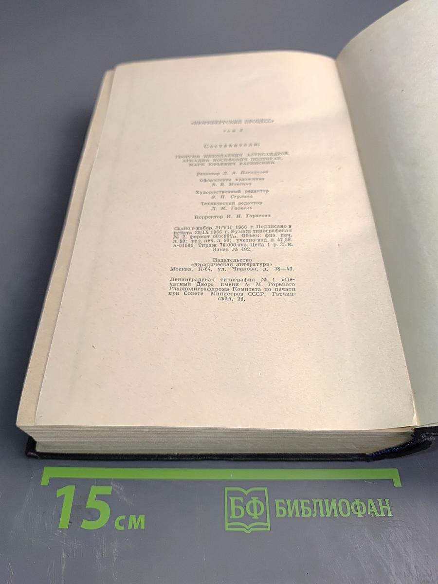 Нюрнбергский процесс. Том 3. Преступления против человечности