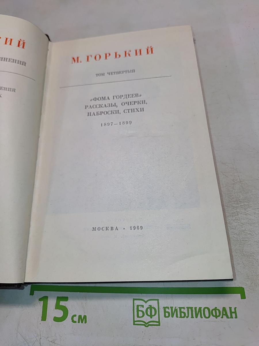 Художественные произведения. Том 4: Фома Гордеев. Рассказы, очерки, наброски, стихи (1897-1899)
