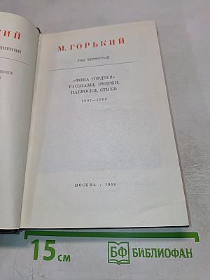Художественные произведения. Том 4: Фома Гордеев. Рассказы, очерки, наброски, стихи (1897-1899)