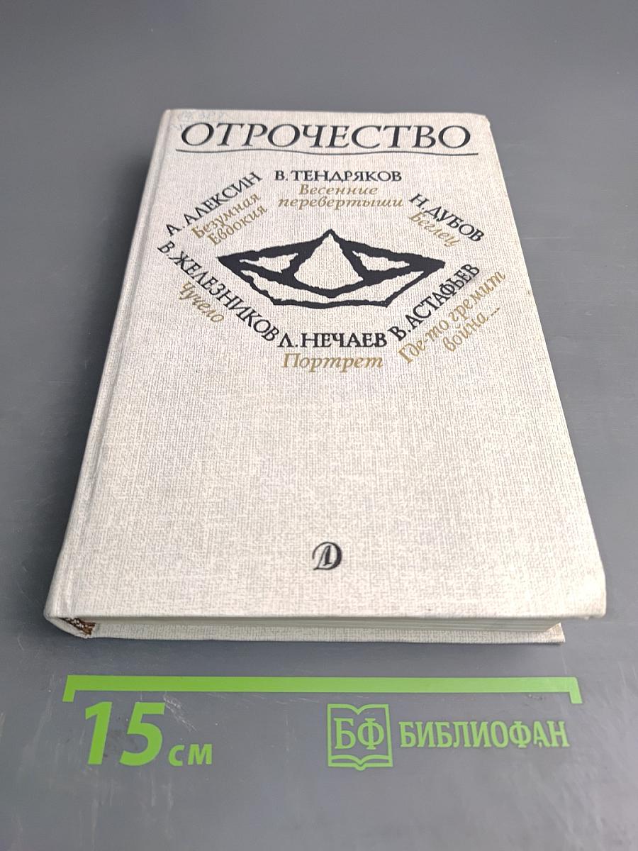 Отрочество