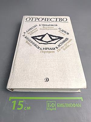 Отрочество