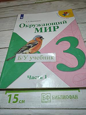 Окружающий мир 3 класс Часть 1