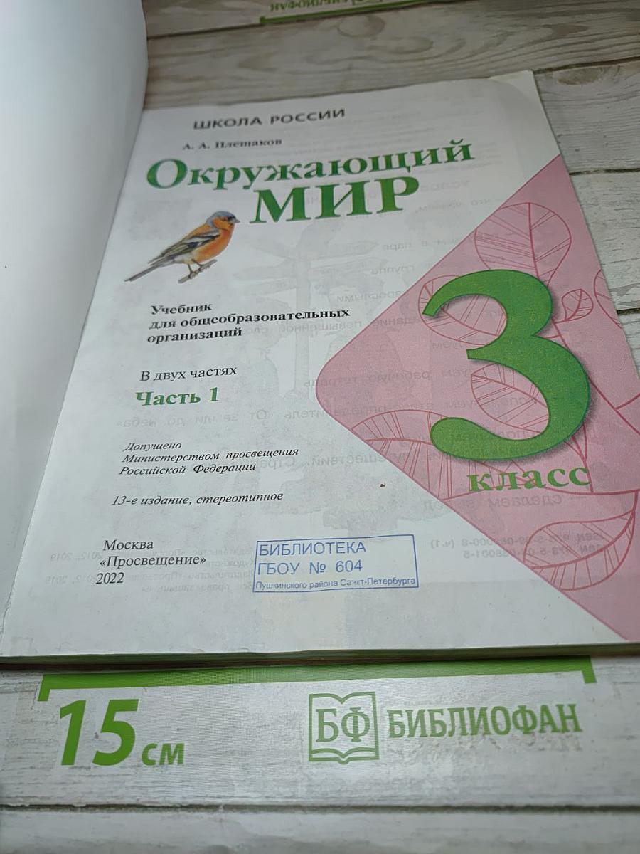 Окружающий мир 3 класс Часть 1