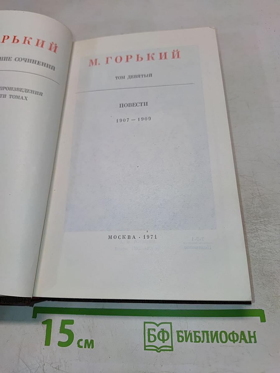 Художественные произведения. Том 9. Повести 1907-1909