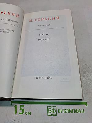 Художественные произведения. Том 9. Повести 1907-1909